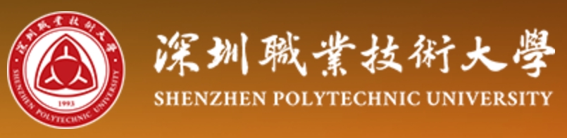 深圳职业技术大学