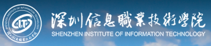 深圳信息职业技术学院