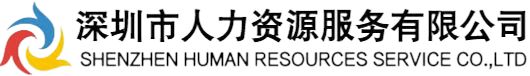 深圳市人力资源服务有限公司